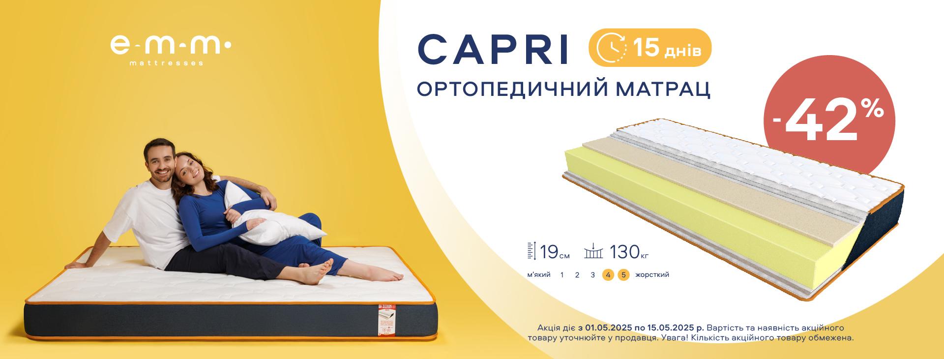 Супер акція  капрі