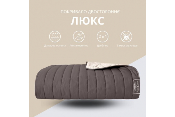 Покривало на ліжко 240х260 см Люкс IDEIA двосторонне, міцна стібка тканини, антиалергенне волокно шоколад/беж
