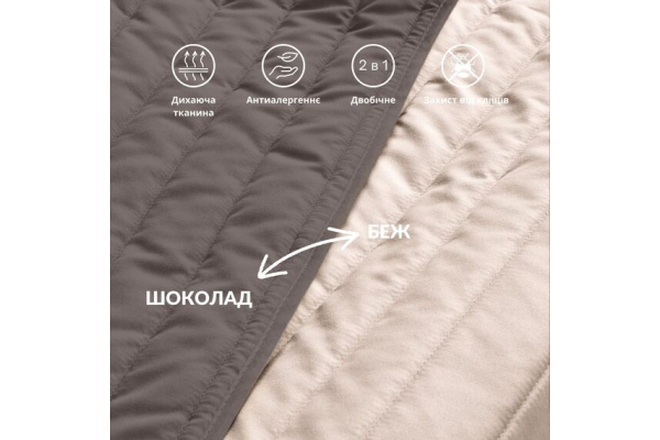 Покривало на ліжко 240х260 см Люкс IDEIA двосторонне, міцна стібка тканини, антиалергенне волокно шоколад/беж