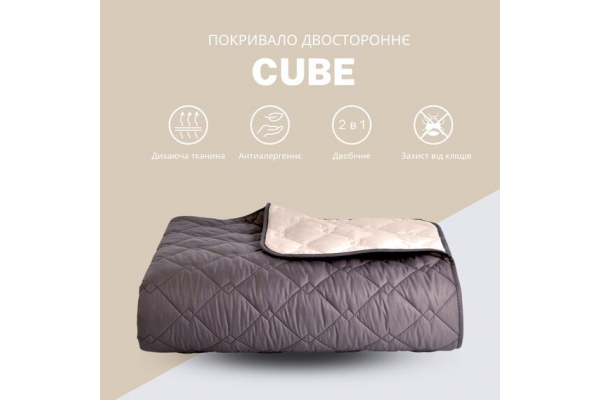Покривало на ліжко Стиль Cube 140х210 см IDEIA двосторонне, міцна стібка тканини, антиалергенне волокно шоколад/беж