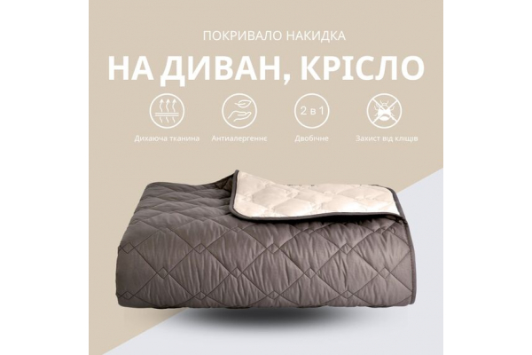 Покривало 100х135 см двустороннє IDEIA для крісла, дивану, гіпоалергенне, міцна стібка, дивандек, накидка шоколад/беж