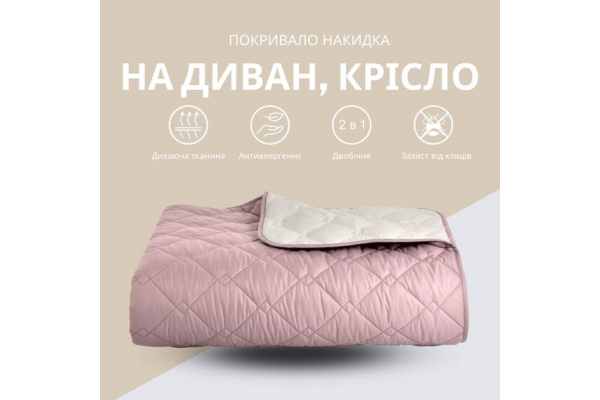 Покривало 100х135 см двустороннє IDEIA для крісла, дивану, гіпоалергенне, міцна стібка, дивандек, накидка пудра/св.сірий
