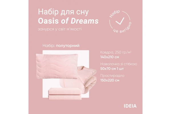 Набор постельного белья OASIS TM IDEIA полуторный с одеялом 140х210 см, наволочка 50х70 см и простыня 150х220 см пудра