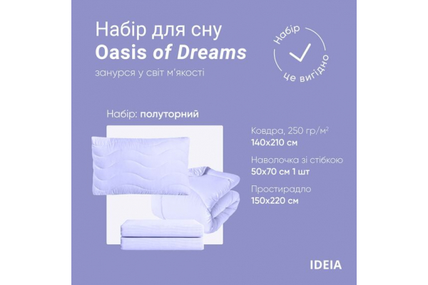 Набор постельного белья OASIS TM IDEIA полуторный с одеялом 140х210 см, наволочка 50х70 см и простыня 150х220 см лаванда