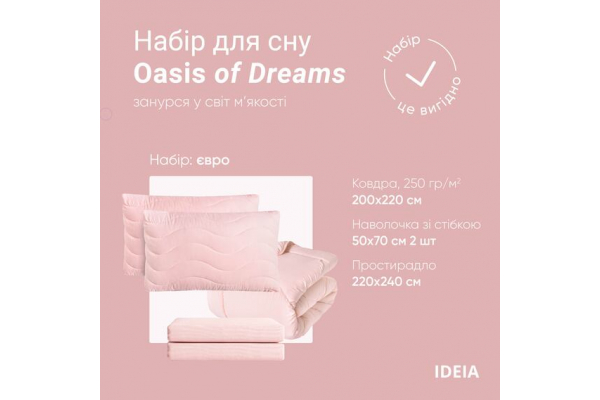 Набор постельных принадлежностей OASIS TM IDEIA евро с ковдрой 200х220 см, 2 шт наволочки 50х70 см и простынь 220х240 см пудра