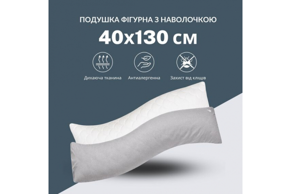 Подушка ортопедическая с наволочкой для сна и отдыха S-Form IDEIA 40х130 см антиаллергенная с молнией