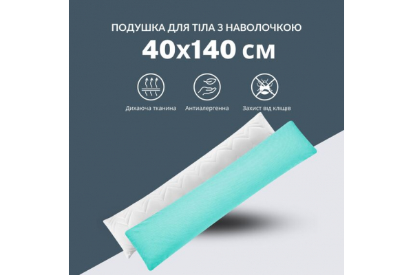 Подушка с наволочкой NORDIC+ для отдыха и сна 40х140 см IDEIA с молнией антиаллергенная белая мята