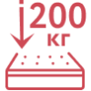 Нагрузка на одно спальное место: 200 кг